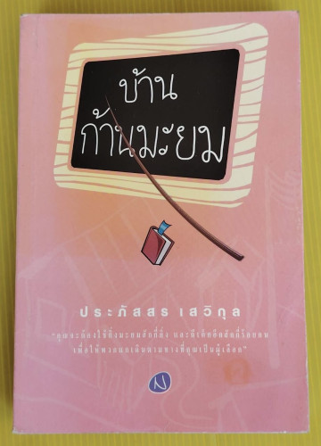บ้านก้านมะยม  โดย ประภัสสร เสวิกุล