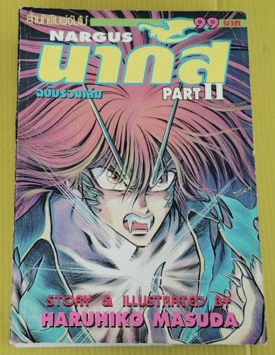 นากัส NARGUS PART II  STORY & ILLUST. BY HARUHIKO MASUDA