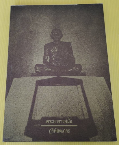 ประวัติพระอาจารย์มั่น ภูริทัตตเถระ  โดย ท่านอาจารย์พระมหาบัว ญาณสัมปันโน