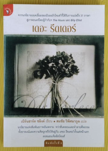 เดอะ รีดเดอร์  เบิร์นฮาร์ด ชลิงค์ เขียน  สมชัย วิพิศมากูล แปล