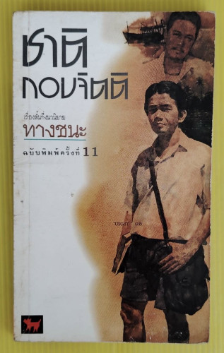 ทางชนะ ของ ชาติ กอบจิตติ