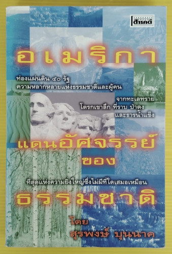 อเมริกา แดนอัศจรรย์ของธรรมชาติ  โดย สุรพงศ์ บุนนาค