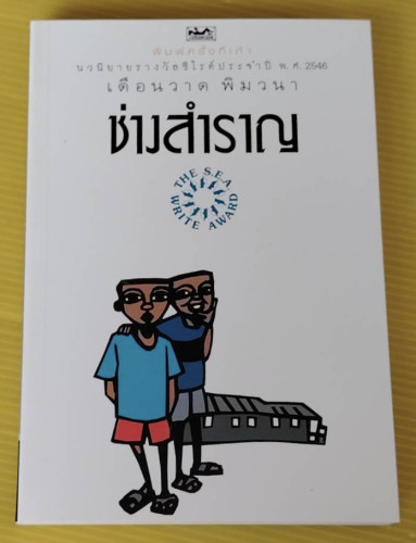 ช่างสำราญ  โดย เดือนวาด พิมวนา
