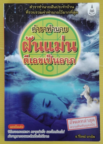ตำราทำนายฝันแม่น ตีเลขเป็นลาภ  โดย อ.วิโรจน์ บางโพ