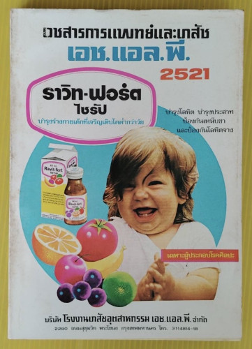 เวชสารการแพทย์และเภสัช เอช.แอล.พี. 2521