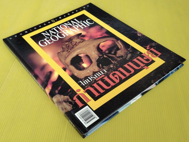 ไขปริศนากำเนิดมนุษย์ NATIONAL GEOGRAPHIC ฉบับพิเศษ 9