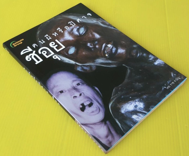 คนผีหรือปิศาจ ซีอุย  โดย ราช รามัญ 6