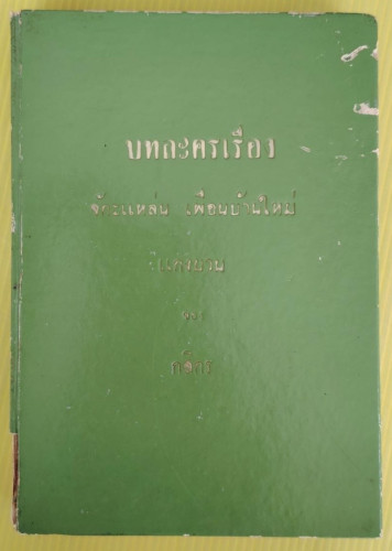 บทละครเรื่อง จักะแหล่น เพื่อนบ้านใหม่ แกงบวน  ของ กสิกร
