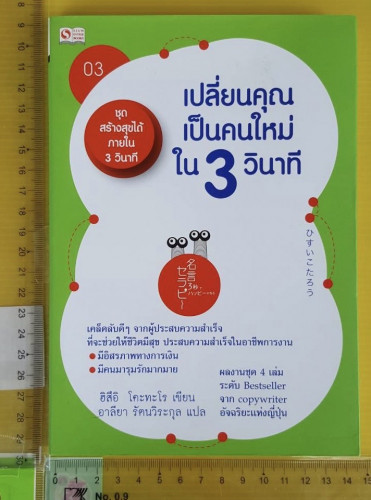 เปลี่ยนคุณเป็นคนใหม่ใน 3 วินาที  ฮิสึอิ โคะทะโร เขียน  อาลียา รัตนวิระกุล แปล