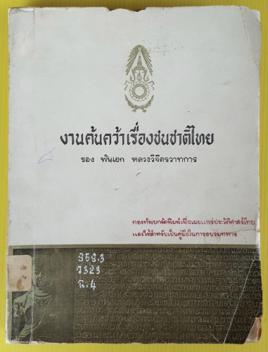 งานค้นคว้าเรื่องชนชาติไทย ของ พันเอก หลวงวิจิตรวาทการ
