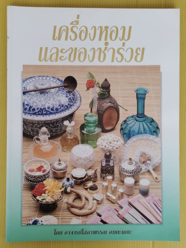 เครื่องหอมและของชำร่วย  โดย อาจารย์โสภาพรรณ อมตะเดชะ
