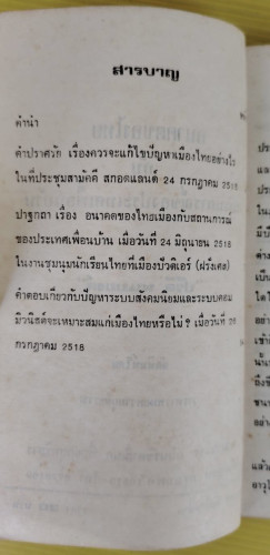 อนาคตของไทยกับสถานการณ์ของประเทศเพื่อนบ้าน  โดย ปรีดี พนมยงค์ 1