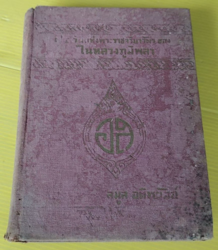 74 วันแห่งพระราชจริยาวัตรของในหลวงภูมิพลฯ  โดย ลมูล อติพยัคฆ์