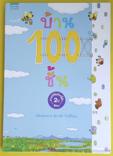 บ้าน 100 ชั้น  เรื่องและภาพ อิวาอิ โทชิโอะ