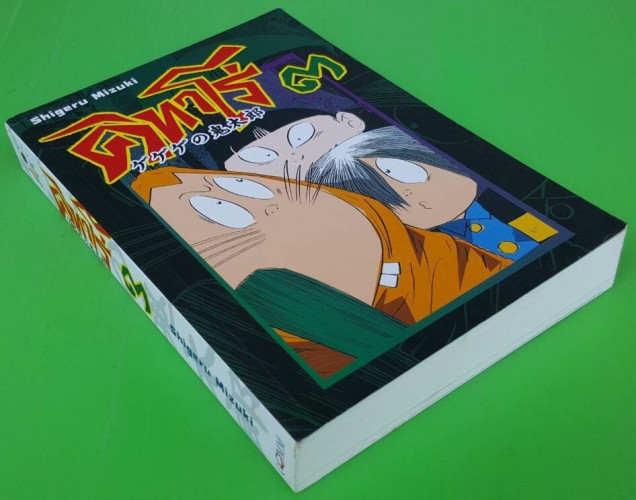 คิทาโร่ 3 ของ Shigeru Mizuki 5