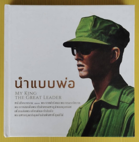 นำแบบพ่อ หนังสือรวบรวม 100 พระราชดำรัสและพระบรมราโชวาท พระบาทสมเด็จพระปรมินทรมหาภูมิพลอดุลยเดช