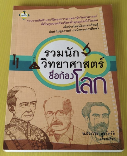 รวมนักวิทยาศาสตร์ชื่อก้องโลก  นภวรรณ สุขโขจัย เรียบเรียง