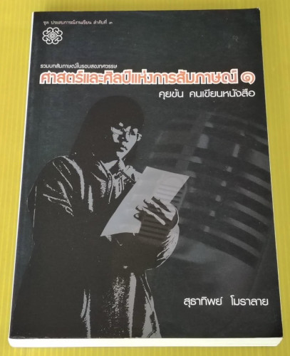 ศาสตร์และศิลป์แห่งการสัมภาษณ์ 1 คุยข้น คนเขียนหนังสือ โดย สุธาทิพย์ โมราลาย