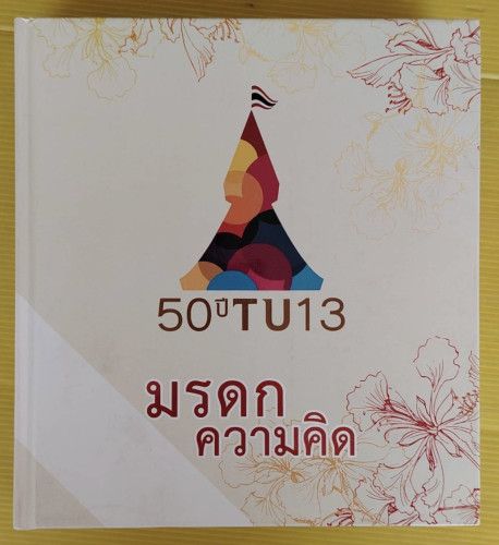มรดกความคิด 50 ปี TU 13   นักศึกษาธรรมศาสตร์ รุ่น 13  จัดพิมพ์