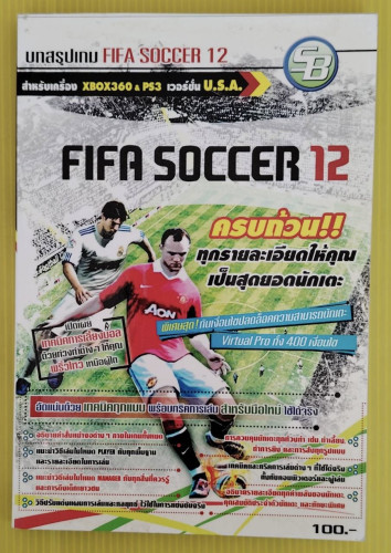 บทสรุปเกม FIFA SOCCER 12