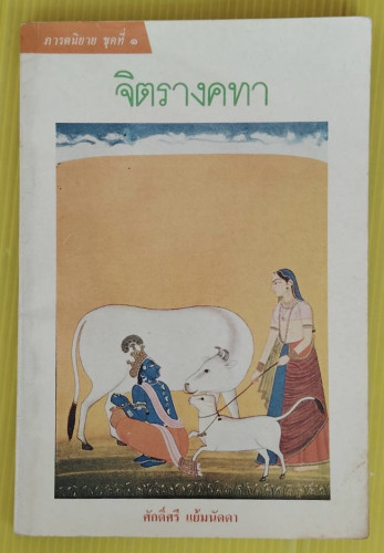 จิตรางคทา โดย ศักดิ์ศรี แย้มนัดดา
