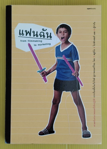 แฟนฉัน from filmmaking to maketing