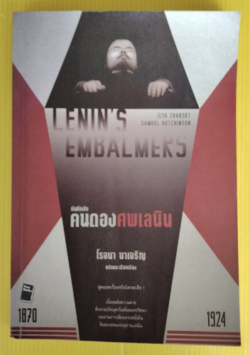 บันทึกลับคนดองศพเลนิน  อิลยา ซบาร์สกี และ แซมมวล ฮัทชินสัน เขียน  โรจนา นาเจริญ แปล