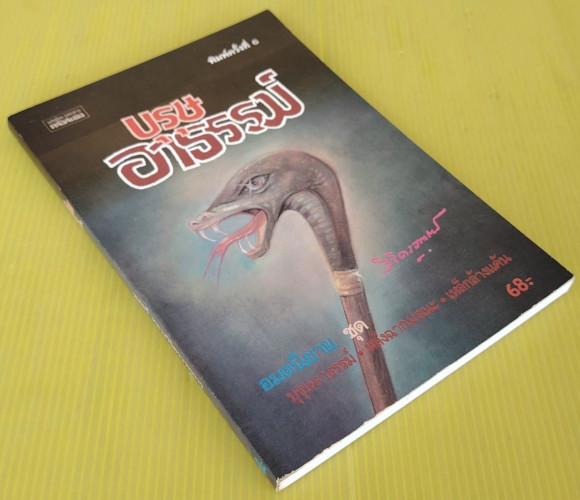 บุรุษอาธรรม์ ของ พลตรี หลวงวิจิตรวาทการ 4