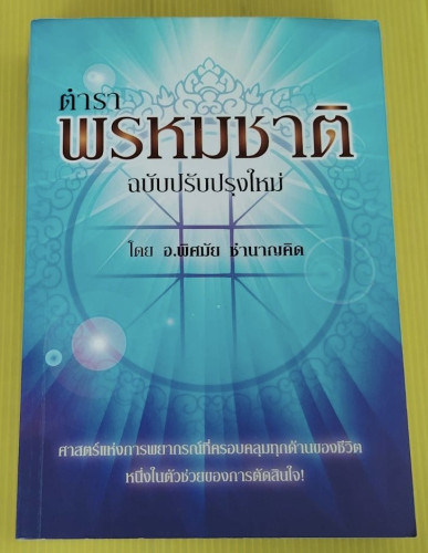ตำราพรหมชาติ ฉบับปรับปรุงใหม่ โดย อ.พิศมัย ขำนาญคิด