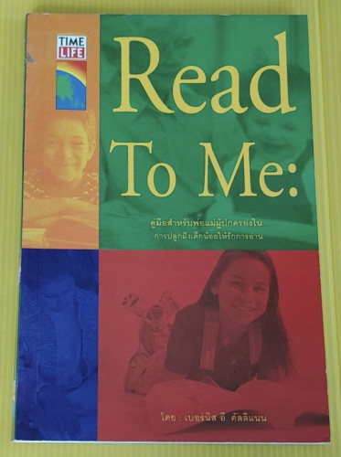 Read To Me : คู่มือสำหรับพ่อแม่ผู้ปกครองในการปลูกฝังเด็กน้อยให้รักการอ่าน โดย เบอร์นิส อี. คัลลิแนน