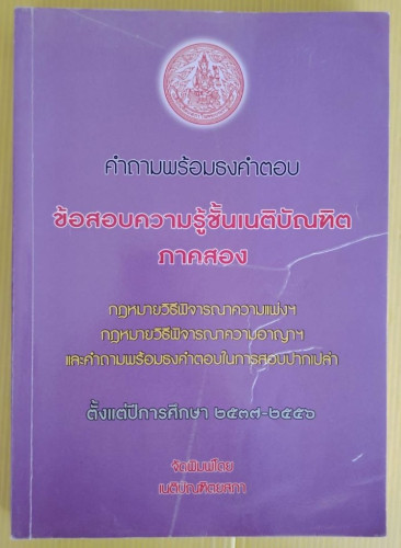 คำถามพร้อมธงคำตอบ ข้อสอบความรู้ชั้นเนติบัณฑิต ภาคสอง โดย เนติบัณฑิตยสภา