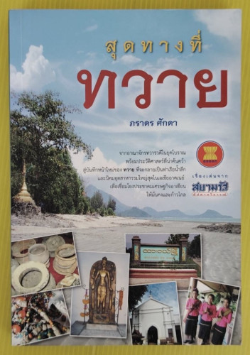 สุดทางที่ทวาย  โดย ภราดร ศักดา