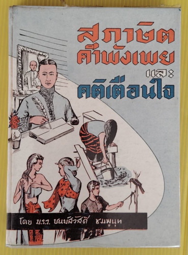 สุภาษิต คำพังเพย และคติเตือนใจ  โดย ม.ร.ว.ชนม์สวัสดิ์ ชมพูนุท