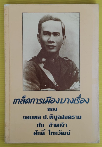 เกล็ดการเมืองบางเรื่อง ของ จอมพล ป.พิบูลสงคราม กับข้าพเจ้า ศักดิ์ ไทยวัฒน์