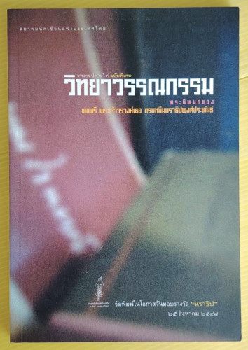 วิทยาวรรณกรรม พระนิพนธ์ของ พลตรี พระเจ้าวรวงศ์เธอ กรมหมื่นนราธิปพงศ์ประพันธ์