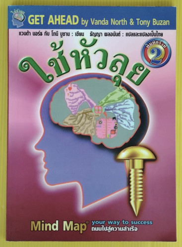 ใช้หัวลุย  แวนด้า นอร์ธ กับ โทนี บูซาน เขียน  ธัญญา ผลอนันต์ แปล
