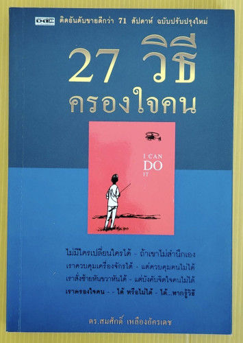 27 วิธีครองใจคน โดย ดร.สมศักดิ์ เหลืองอัครเดช