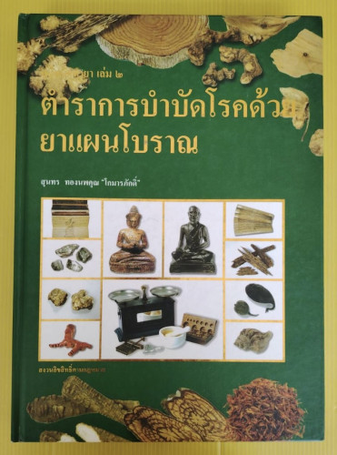 ตำราการบำบัดโรคด้วยยาแผนโบราณ คู่มือนักทำยา เล่ม 2  โดย สุนทร ทองนพคุณ 
