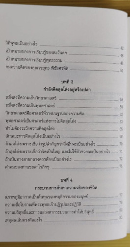 วิถีพุทธ - วิถีโลกาภิวัตน์  โดย สิริวรุณ 2