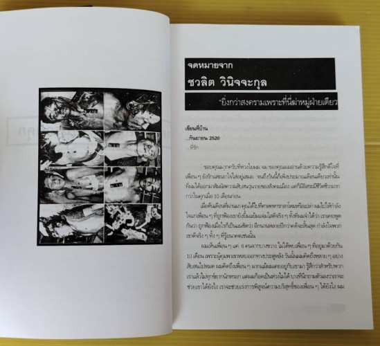 6 ตุลา เราคือผู้บริสุทธิ์  กลุ่มผดุงธรรม เรียบเรียง 3