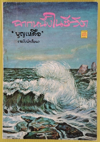 ฉากหนึ่งในชีวิต  โดย บุญเหลือ (ฉบับนักเรียน)