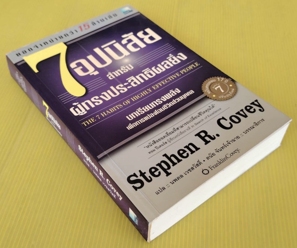 7 อุปนิสัยสำหรับผู้ทรงประสิทธิผลยิ่ง  by Stephen R. Covey  นพดล เวชสวัสดิ์ แปล 6