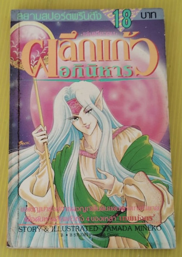 ผลึกแก้วอภินิหาร  STORY & ILLUSTRATED BY YAMADA MINEKO