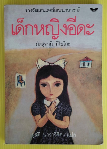 เด็กหญิงอีดะ  มัตสุทานิ มิโยโกะ เขียน  ผุสดี นาวาวิจิต  แปล