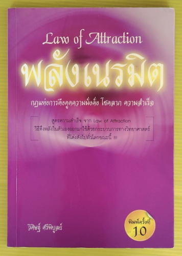 พลังเนรมิต กฎแห่งการดึงดูดความมั่งคั่ง โชคลาภ ความสำเร็จ  โดย วิศิษฐ์ ศรีพิบูลย์