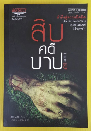 สิบคดีบาป เล่ม 4  Zhi Zhu เขียน  วริยา ธัญญะวุฒิ แปล