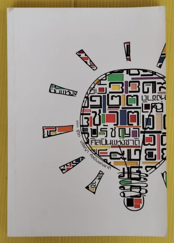 123 ชีวิต ปรัชญา ศิลปินแห่งชาติ