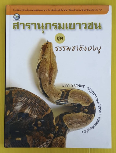 สารานุกรมเยาวชน ชุด ธรรมชาติของงู  by KIRA O.SENNE  ณัฐณิชา พิมพ์วรรณ แปล
