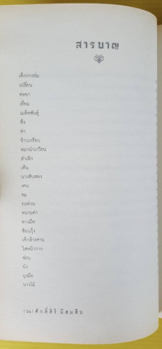มือนั้นสีขาว  รวมบทกวีรางวัลซีไรต์ประจำปี 2535 ของ ศักดิ์สิริ มีสมสิบ 2
