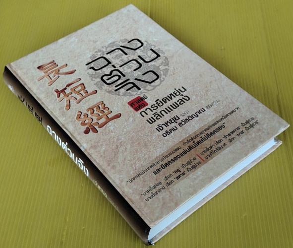 ฉางต่วนจิง : ศาสตร์แห่งการยืดหยุ่นพลิกแพลง  เจ้าหยุย รจนา  อธิคม สวัสดิญาณ เรียบเรียง 7